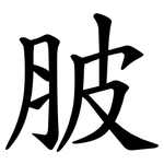 䏢