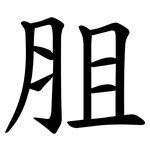 䏣