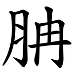 䏥