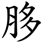 䏧