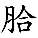 䏩