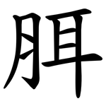 䏪