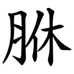 䏫
