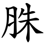 䏭