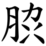 䏮