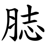 䏯