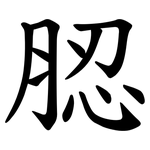 䏰