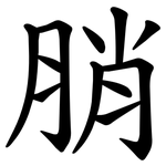 䏴