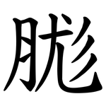䏵
