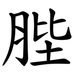 䏶