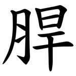 䏷