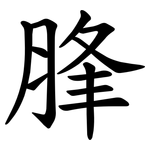 䏺