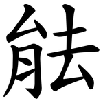 䏻