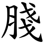 䏼