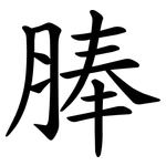 䏾