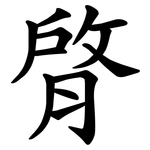 䏿