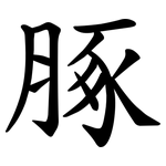 䐁