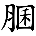 䐃