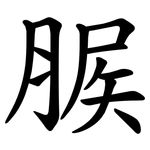 䐅
