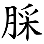 䐆