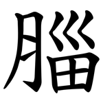 䐉