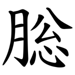 䐋