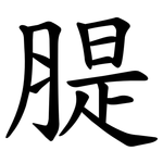 䐎