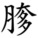 䐒