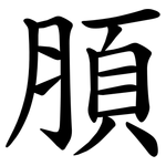 䐓