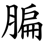 䐔