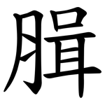 䐕
