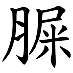 䐖