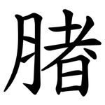 䐗