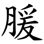 䐘
