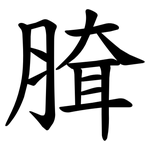 䐛