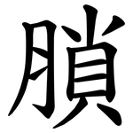 䐝