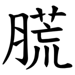 䐠