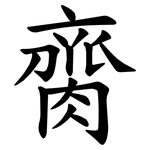 䐡