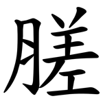 䐤