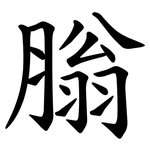 䐥