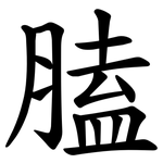 䐦