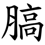 䐧