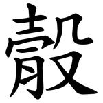 䐨