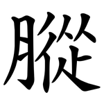 䐫