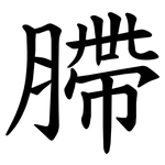 䐭