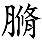 䐰
