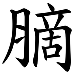 䐱