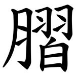 䐲