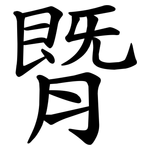 䐴