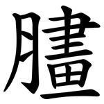 䐸